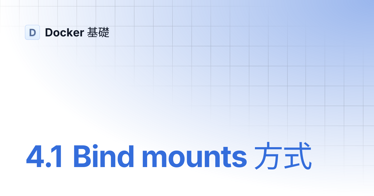 4.1 Bind mounts 方式 | Docker 基礎