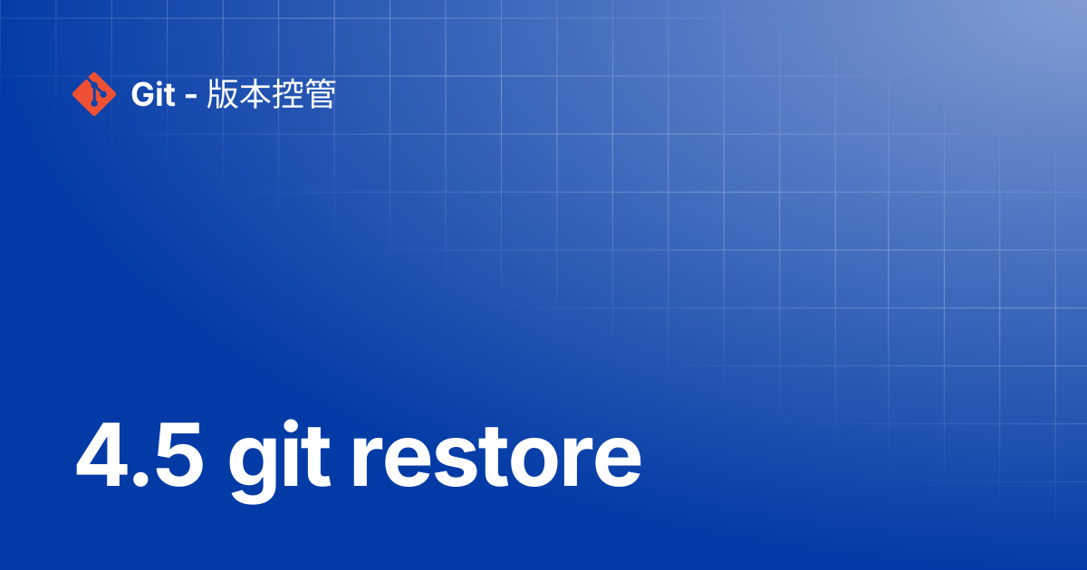 4.5 git restore | Git - 版本控管