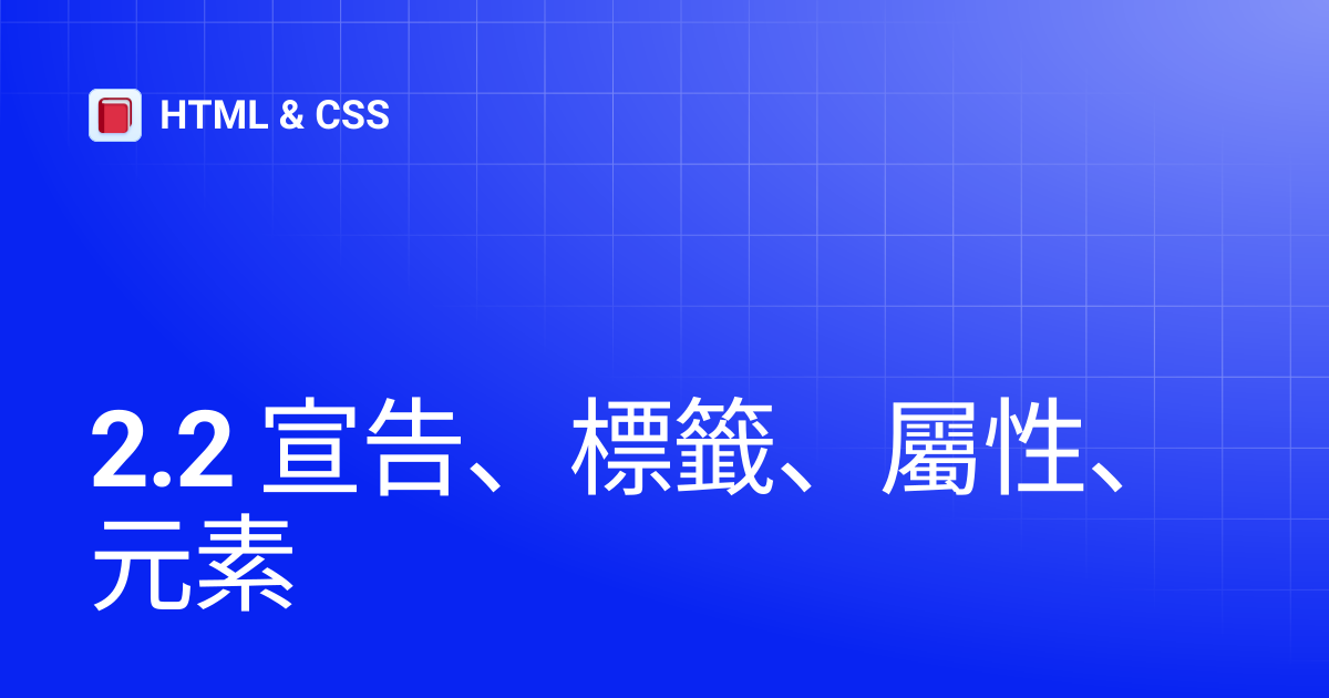 2.2 宣告、標籤、屬性、元素 | HTML & CSS