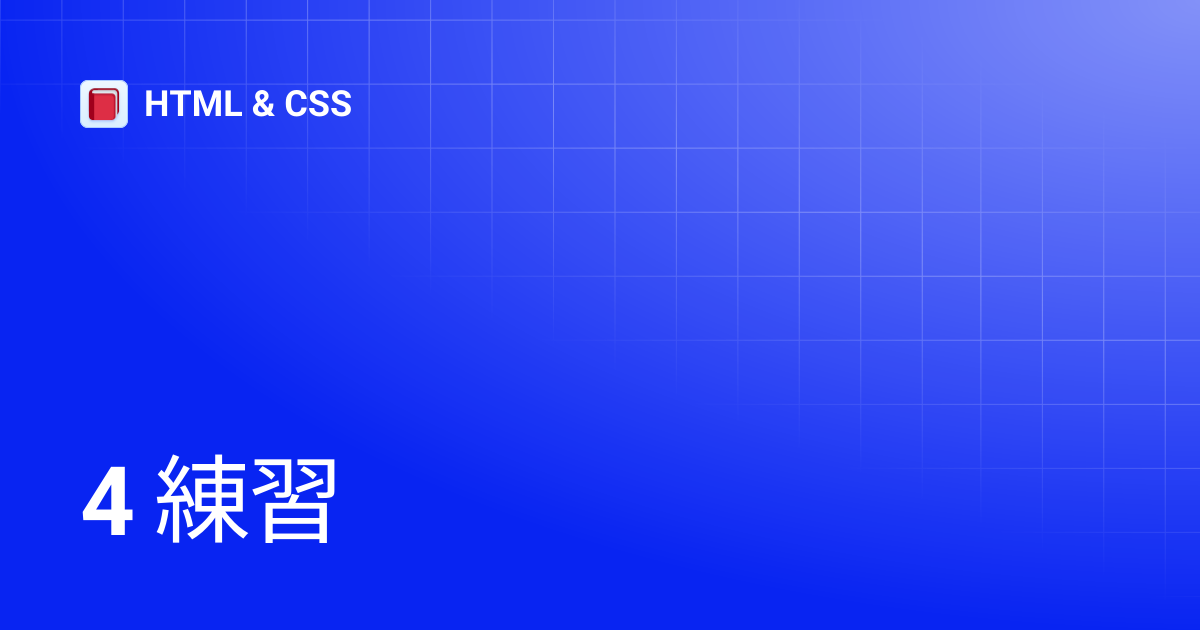 4 練習 | HTML & CSS