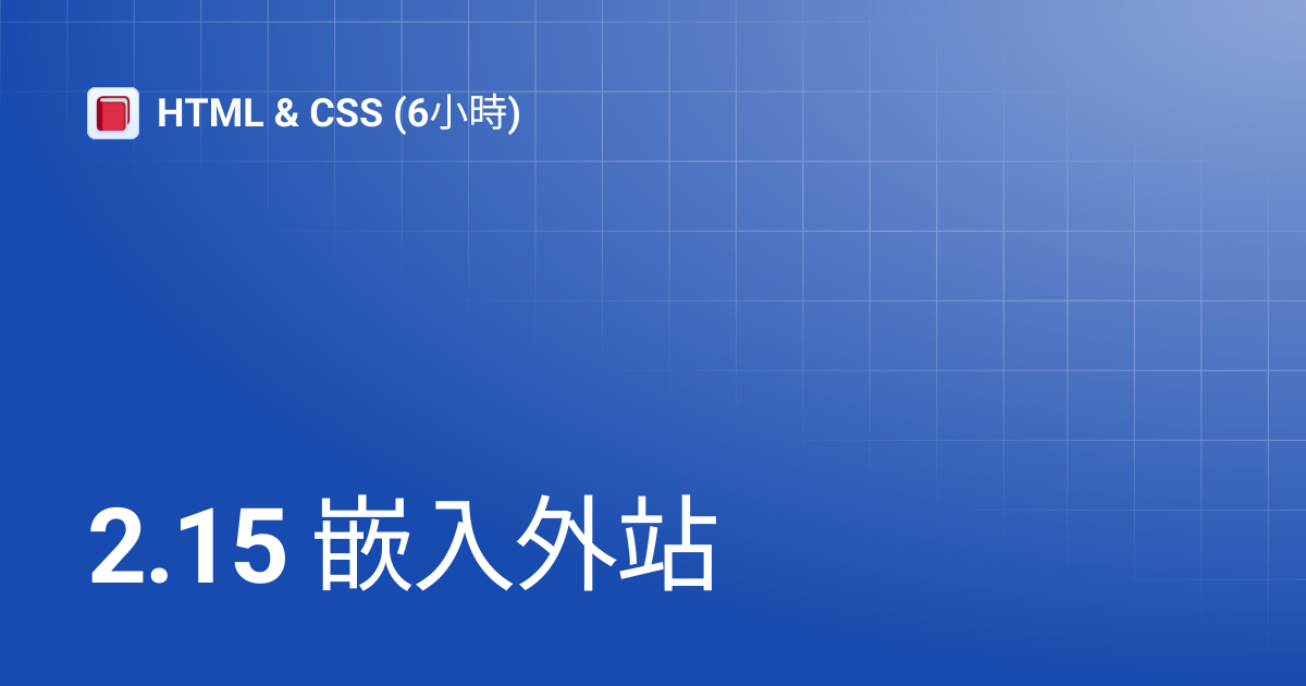 2.15 嵌入外站 | HTML & CSS (6小時)