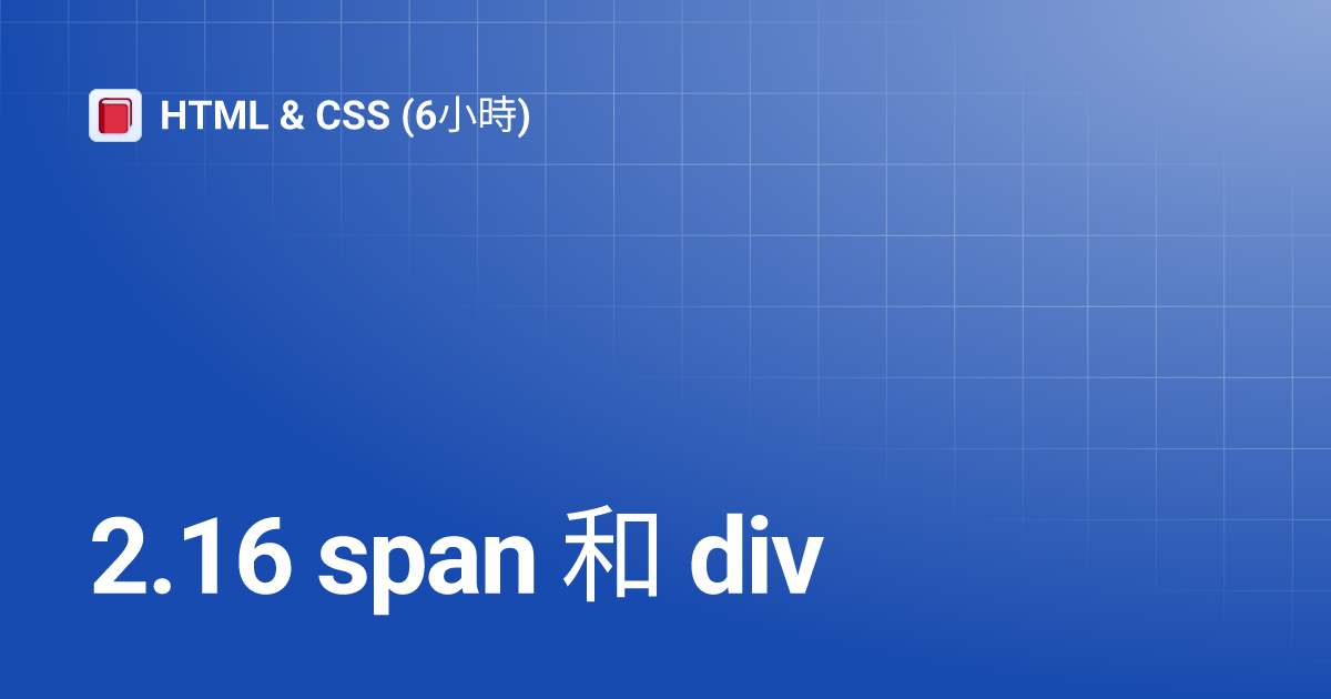 2.16 span 和 div | HTML & CSS (6小時)