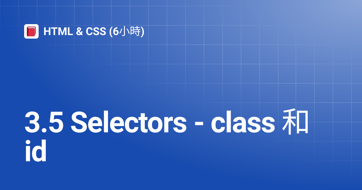 3.5 Selectors - class 和 id | HTML & CSS (6小時)