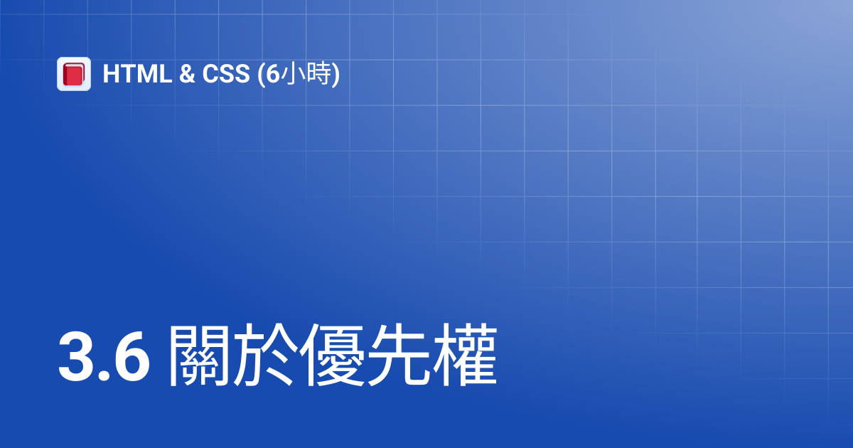 3.6 關於優先權 | HTML & CSS (6小時)