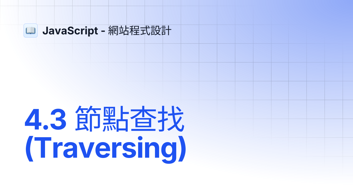 4.3 節點查找(Traversing) | JavaScript - 網站程式設計