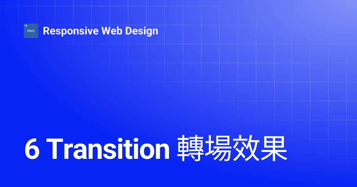 6 Transition 轉場效果 | Responsive Web Design